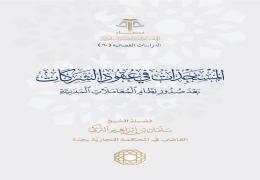 المستجدات في عقود الشركات بعد صدور نظام المعاملات المدنية