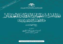 نظام استئجار الدولة  للعقار ولائحته التنفيذية
