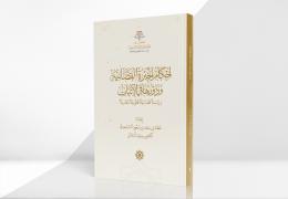 أحكام الخبرة القضائية ودورها في الإثبات - دراسة قضائية قانونية مقارنة