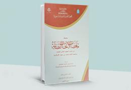 ملخصات الأبحاث القضائية - العدد 11