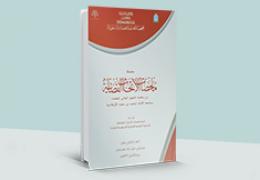 ملخصات الأبحاث القضائية - العدد 12