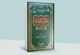 نوازل الوقف - دراسة فقهية تأصيلية