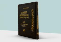 التدابير القضائية بدعاوى الأموال والأنكحة في القضاء الإسلامي والنظام السعودي