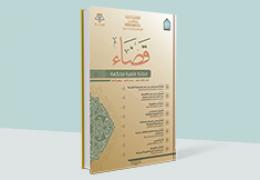 مجلة قضاء - العدد 13