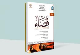 مجلة قضاء - العدد 3