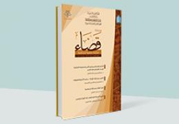 مجلة قضاء - العدد 8