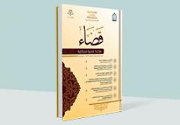 مجلة قضاء - العدد 11