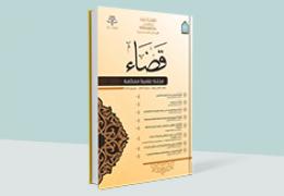 مجلة قضاء - العدد 12