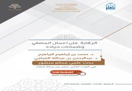 الرقابة على أعمال المصفي وضمانات حياده