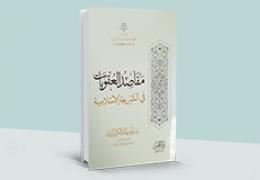 مقاصد العقوبات في الشريعة الإسلامية