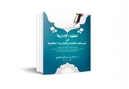 العقود الإدارية في ضوء نظام المنافسات والمشتريات الحكومية