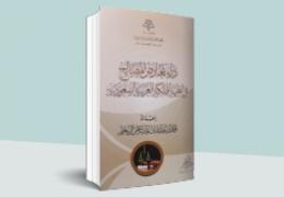 درء تعارض المصالح في أنظمة المملكة العربية السعودية