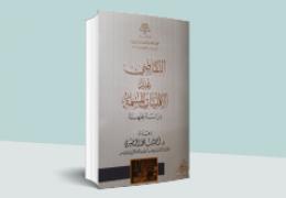 التقاضي عند الأقليات المسلمة