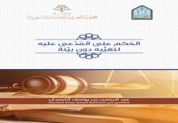 الحكم على المدعى عليه لتغيبه دون بينة