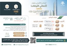 البرنامج التأهيلي: أخصائي الأوقاف " النسخة الأولى"