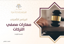 البرنامج التأهيلي : مهارات مصفي التركات