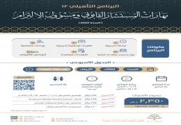 البرنامج التأهيلي: مهارات المستشار القانوني ومسؤول الالتزام )3(