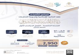 البرنامج التأهيلي: فقه المالية الإسلامية وتسوية المنازعات )5(