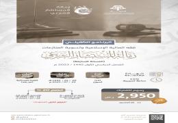 البرنامج التأهيلي: فقه المالية الإسلامية وتسوية المنازعات )7(