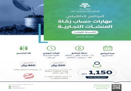 مهارات حساب زكاة المنشآت التجارية