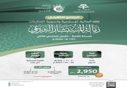 البرنامج التأهيلي: فقه المالية الإسلامية وتسوية المنازعات )8(