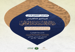 البرنامج التأهيلي: زمالة المستشار الوقفي