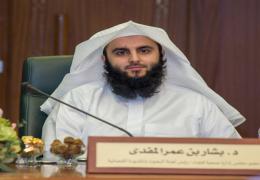 فضيلة الدكتور/ بشار بن عمر المفدى